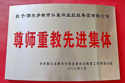尊師重教先進(jìn)集體（紅底）_副本.jpg